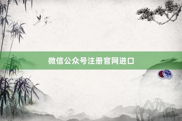 微信公众号注册官网进口